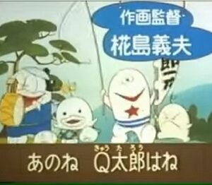 『新オバケのQ太郎』（1971年）（テレビアニメ）