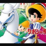 『リボンの騎士』（1967年）（テレビアニメ）