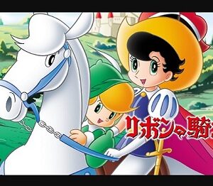 『リボンの騎士』（1967年）（テレビアニメ）