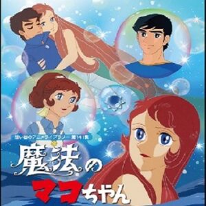 『魔法のマコちゃん』（1970年）（テレビアニメ）