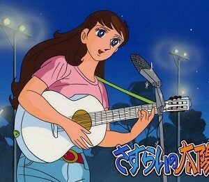 『さすらいの太陽』（1971年）（テレビアニメ）