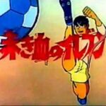 『赤き血のイレブン』（1970年）（テレビアニメ）