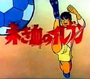 『赤き血のイレブン』（1970年）（テレビアニメ）