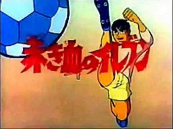 『赤き血のイレブン』（1970年）（テレビアニメ）