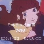 『モンシェリCoCo』（1972年）（テレビアニメ）
