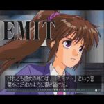 『EMIT Vol.1 時の迷子』（セガサターン）
