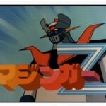 『マジンガーZ』（1972年）（テレビアニメ）