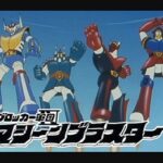 『ブロッカー軍団IV マシーンブラスター』（1976年）（テレビアニメ）