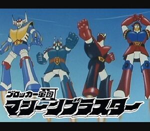 『ブロッカー軍団IV マシーンブラスター』（1976年）（テレビアニメ）
