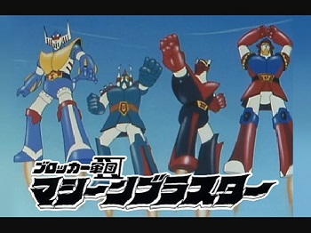 『ブロッカー軍団IV マシーンブラスター』（1976年）（テレビアニメ）