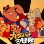 『ガンバの冒険』（1975年）（テレビアニメ）