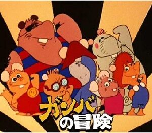 『ガンバの冒険』（1975年）（テレビアニメ）