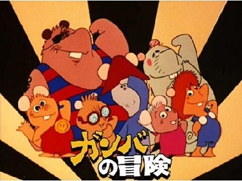 『ガンバの冒険』（1975年）（テレビアニメ）