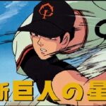 『新・巨人の星』（1977年）（テレビアニメ）