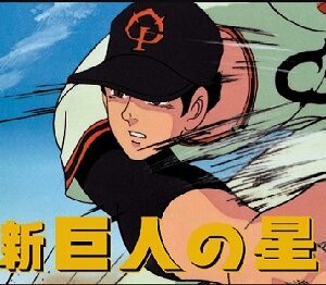 『新・巨人の星』（1977年）（テレビアニメ）