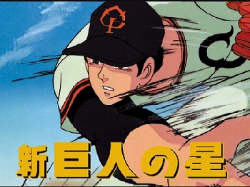 『新・巨人の星』（1977年）（テレビアニメ）