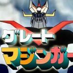 『グレートマジンガー』（1974年）（テレビアニメ）