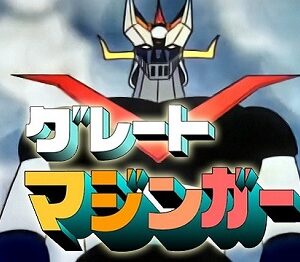 『グレートマジンガー』（1974年）（テレビアニメ）