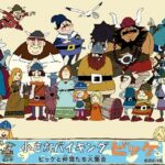 『小さなバイキングビッケ』（1974年）（テレビアニメ）