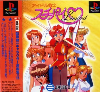 『アイドル雀士スーチーパイLimited』（プレイステーション（PS1））