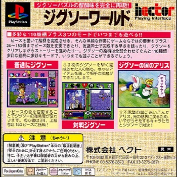 『ジグソーワールド』（プレイステーション（PS1））