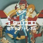 『とびだせ！マシーン飛竜』（1977年）（テレビアニメ）