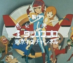 『とびだせ！マシーン飛竜』（1977年）（テレビアニメ）
