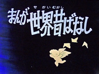 『まんが世界昔ばなし』（1976年）（テレビアニメ）