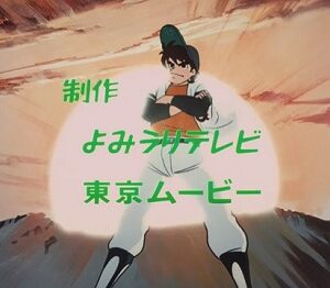 『侍ジャイアンツ』（1973年）（テレビアニメ）