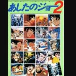 『あしたのジョー2』（1980年）（テレビアニメ）
