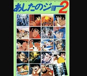 『あしたのジョー2』（1980年）（テレビアニメ）