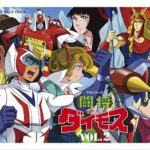 『闘将ダイモス』(1978年)(テレビアニメ)