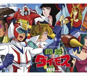 『闘将ダイモス』（1978年）（テレビアニメ）