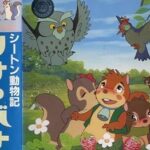 『シートン動物記 りすのバナー』（1979年）（テレビアニメ）