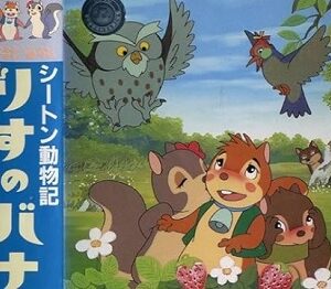 『シートン動物記 りすのバナー』（1979年）（テレビアニメ）