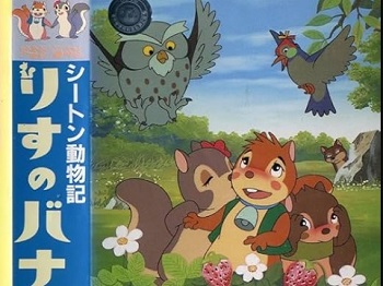 『シートン動物記 りすのバナー』（1979年）（テレビアニメ）