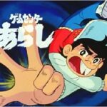 『ゲームセンターあらし』（1982年）（テレビアニメ）