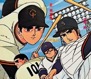 『新・巨人の星II』（1979年）（テレビアニメ）