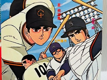 『新・巨人の星II』（1979年）（テレビアニメ）