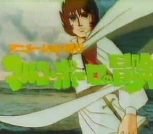 『アニメーション紀行 マルコ・ポーロの冒険』（1979年）（テレビアニメ）
