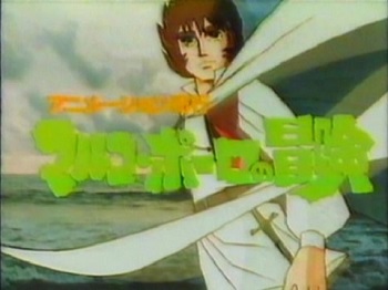 『アニメーション紀行 マルコ・ポーロの冒険』（1979年）（テレビアニメ）