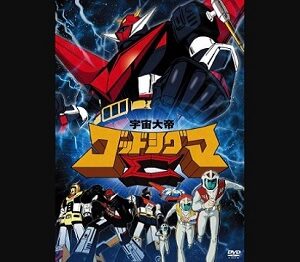 『宇宙大帝ゴッドシグマ』（1980年）（テレビアニメ）