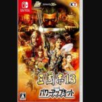 『三國志13 with パワーアップキット』（Nintendo Switch）