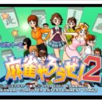『麻雀やろうぜ！2』（プレイステーション2）
