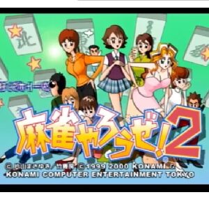 『麻雀やろうぜ！2』（プレイステーション2）