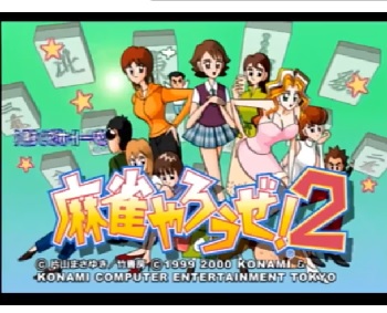 『麻雀やろうぜ！2』（プレイステーション2）