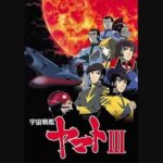 『宇宙戦艦ヤマトIII』(1980年)(テレビアニメ)