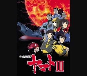 『宇宙戦艦ヤマトIII』（1980年）（テレビアニメ）