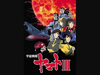 『宇宙戦艦ヤマトIII』（1980年）（テレビアニメ）