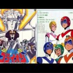 『百獣王ゴライオン』（1981年）（テレビアニメ）